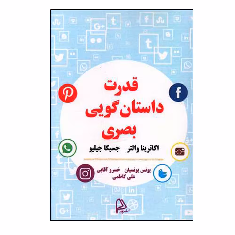 کتاب قدرت داستان گویی بصری اثر جمعی از نویسندگان انتشارات چاپار