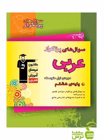 پرتکرار عربی هشتم قلم چی - سیب ترش - SibTorsh با تخفیف 27 درصد