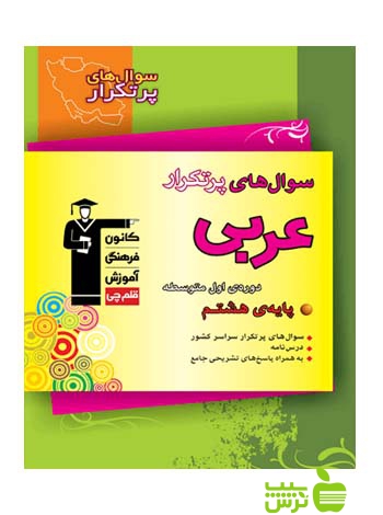 پرتکرار عربی هشتم قلم چی - سیب ترش - SibTorsh با تخفیف 27 درصد