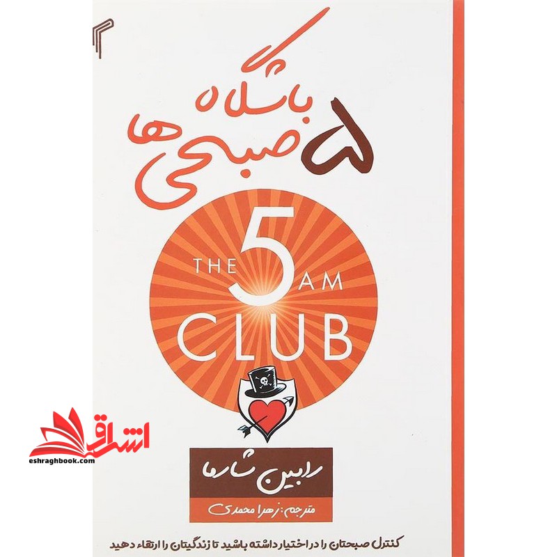باشگاه پنج صبحی ها - فروشگاه کتاب اشراق