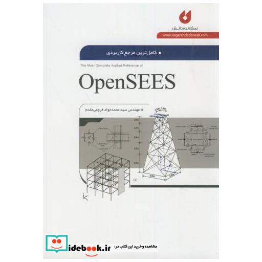 کاملترین مرجع کاربردی OpenSEES