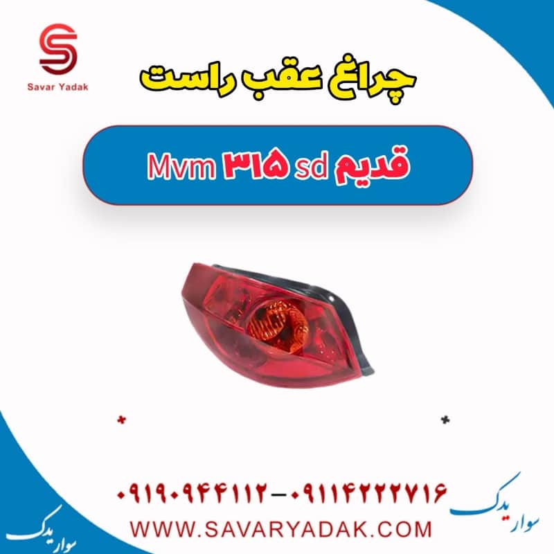 چراغ عقب راست ام وی ام 315 صندوقدار قدیم