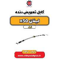 کابل تعویض دنده لیفان X50 اتوماتیک