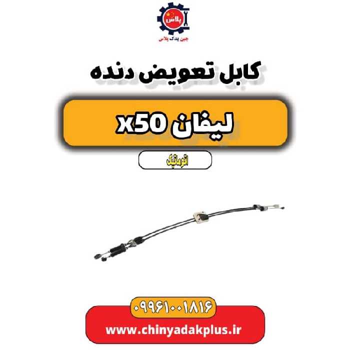 کابل تعویض دنده لیفان X50 اتوماتیک