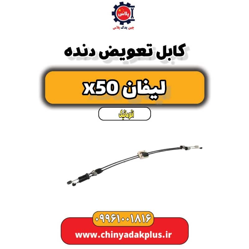 کابل تعویض دنده لیفان X50 اتوماتیک