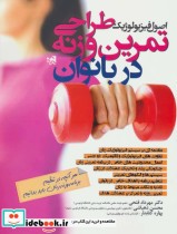 قیمت و خرید کتاب طراحی تمرین وزنه در بانوان | ایده بوک