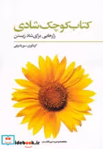 قیمت و خرید کتاب کوچک شادی اثر سوریا شریفی | ایده بوک