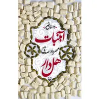 کتاب آبنبات هل دار اثر مهرداد صدقی