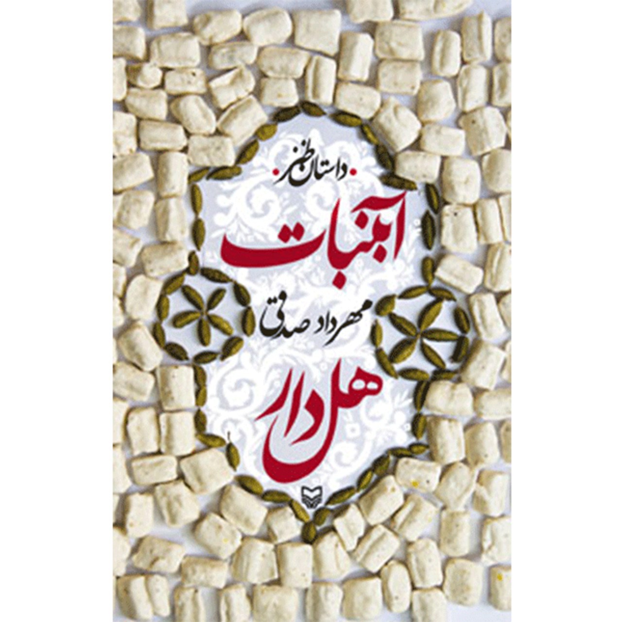 کتاب آبنبات هل دار اثر مهرداد صدقی