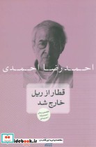 قیمت و خرید کتاب قطار از ریل خارج شد اثر احمدرضا احمدی | ایده بوک