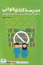 قیمت و خرید کتاب مدرسه ی کتاب نخوانی اثر حمید سپهر | ایده بوک