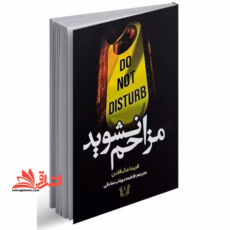 مزاحم نشوید - فروشگاه کتاب اشراق
