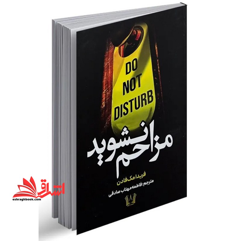 مزاحم نشوید - فروشگاه کتاب اشراق