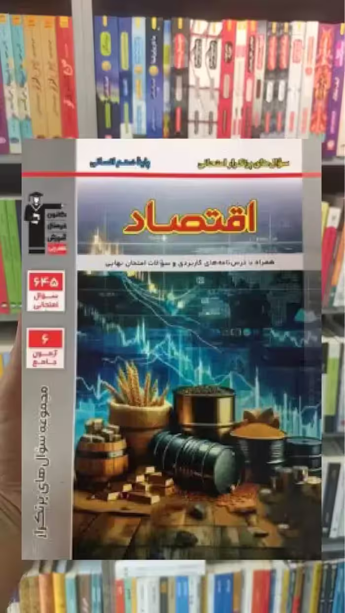 پرتکرار اقتصاد دهم انسانی قلم چی - بانک کتاب ماندگار-قیمت-خرید-کتاب-کمک-درسی-کنکور-دانشگاهی