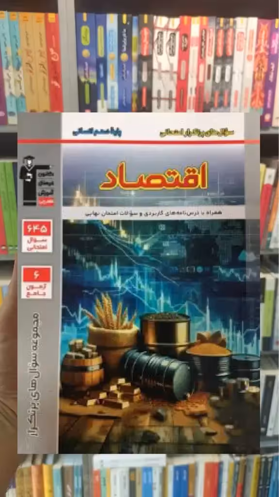 پرتکرار اقتصاد دهم انسانی قلم چی - بانک کتاب ماندگار-قیمت-خرید-کتاب-کمک-درسی-کنکور-دانشگاهی