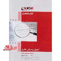 اصول و مبانی نظری ترجمه مجموعه زبان انگلیسی مترجمی - فروشگاه کتاب اشراق