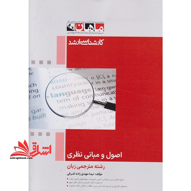اصول و مبانی نظری ترجمه مجموعه زبان انگلیسی مترجمی - فروشگاه کتاب اشراق
