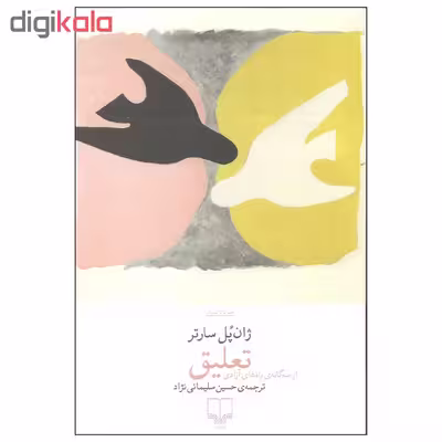 کتاب تعلیق اثر ژان پل سارتر نشر چشمه