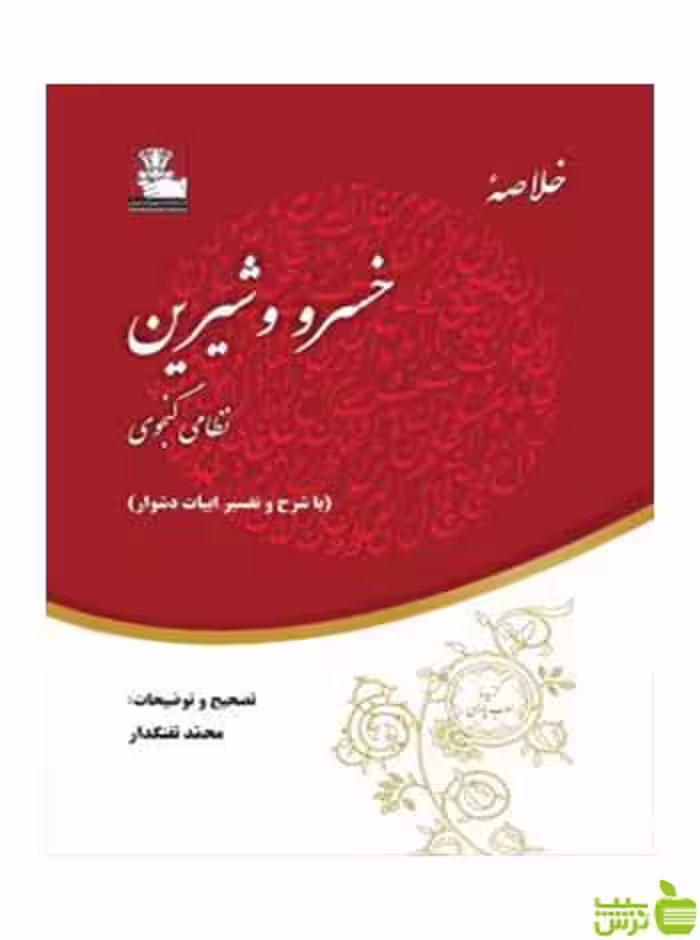 خلاصه خسرو و شیرین نظامی گنجوی مهراندیش - سیب ترش - SibTorsh نظامی گنجوی
