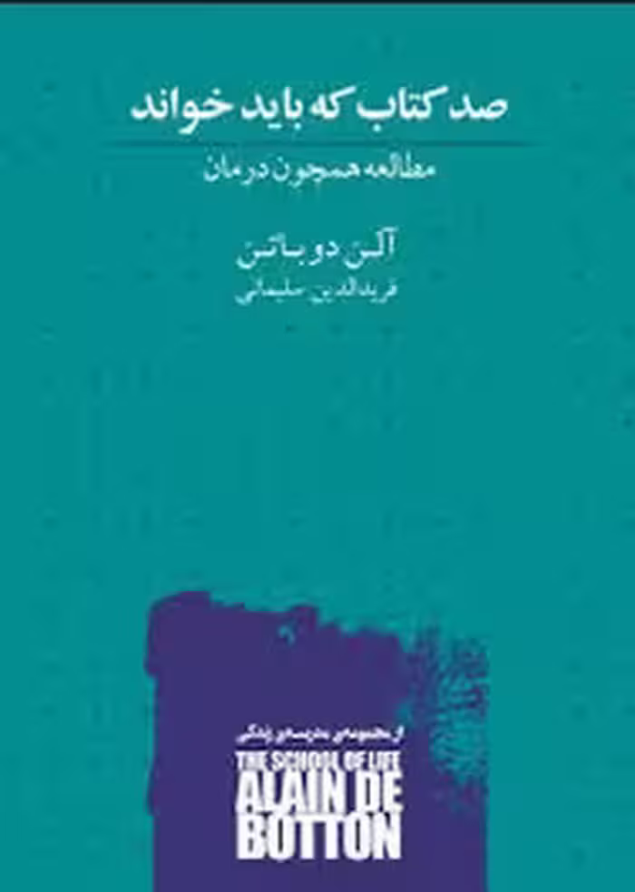 صد کتاب که باید خواند | مرکز فرهنگی آبی