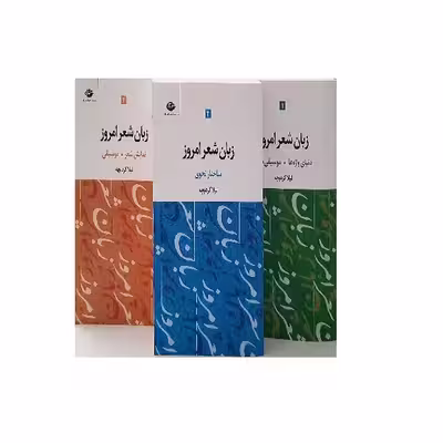 کتاب زبان شعر امروز اثر لیلا کرد بچه نشر نگاه 3 جلدی