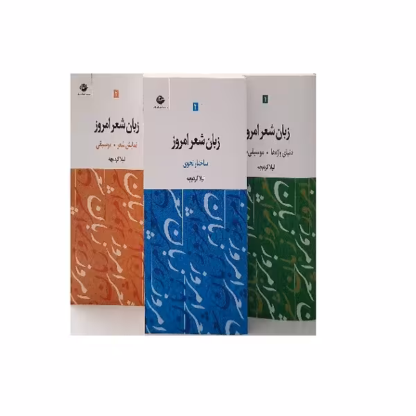 کتاب زبان شعر امروز اثر لیلا کرد بچه نشر نگاه 3 جلدی
