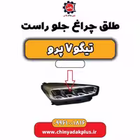 طلق چراغ جلو راست تیگو 7 پرو