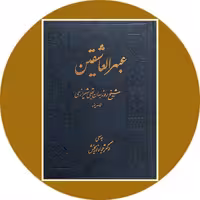 کتاب عبهرالعاشقین - خرید با تخفیف چهل درصد از کتاب دایره قهوه ای