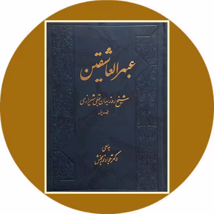 کتاب عبهرالعاشقین - خرید با تخفیف چهل درصد از کتاب دایره قهوه ای