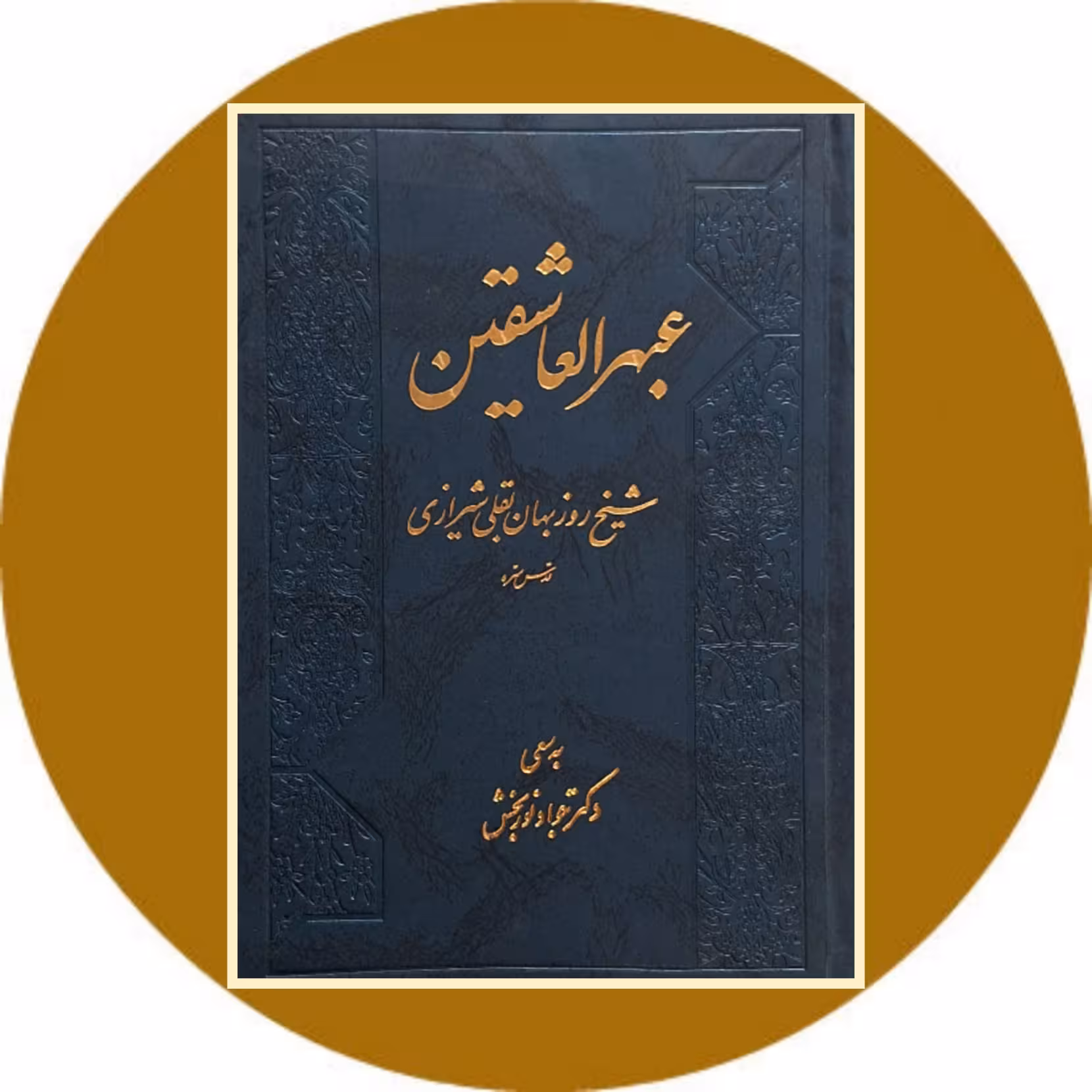 کتاب عبهرالعاشقین - خرید با تخفیف چهل درصد از کتاب دایره قهوه ای