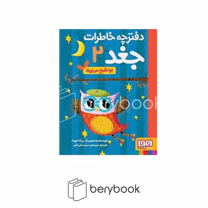 کتاب خاطرات جغد 2 / اوا شبح می بیند / هوپا