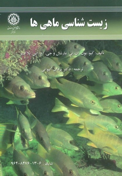 زیست شناسی ماهی ها99 - کتاب‌فروشی کوچه کتاب