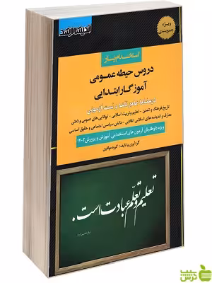 استخدام یار دروس حیطه عمومی آموزگار ابتدایی اندیشه ارشد - تخفیف ویژه