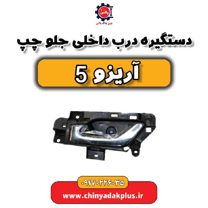 دستگیره درب داخلی جلو چپ  آریزو 5