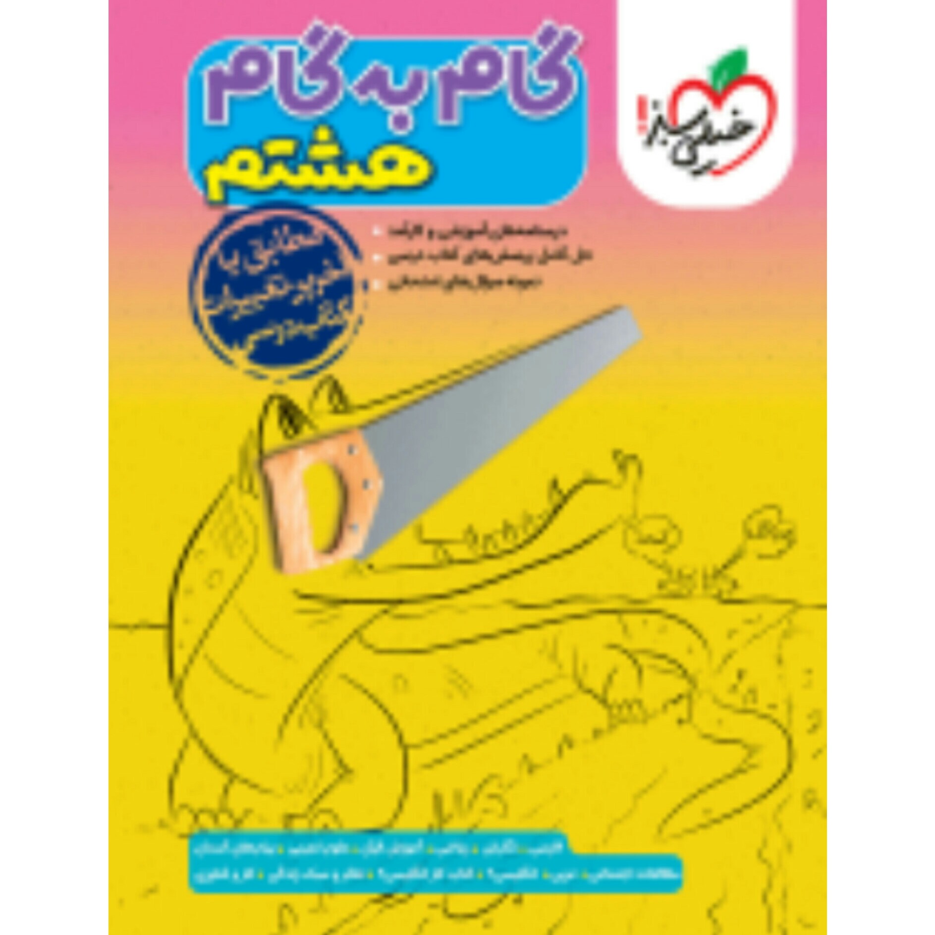 گام به گام  پایه هشتم  خیلی سبز