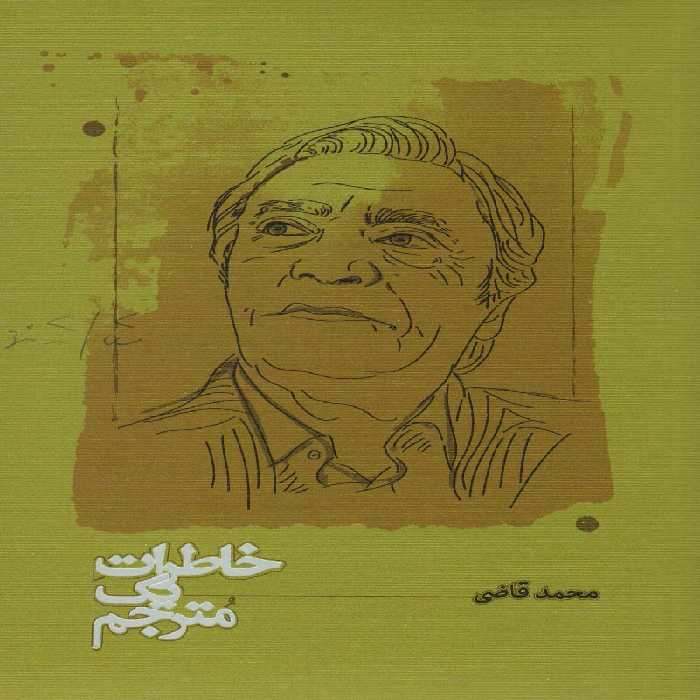 خاطرات یک مترجم - ناشربوک | خرید آنلاین کتاب