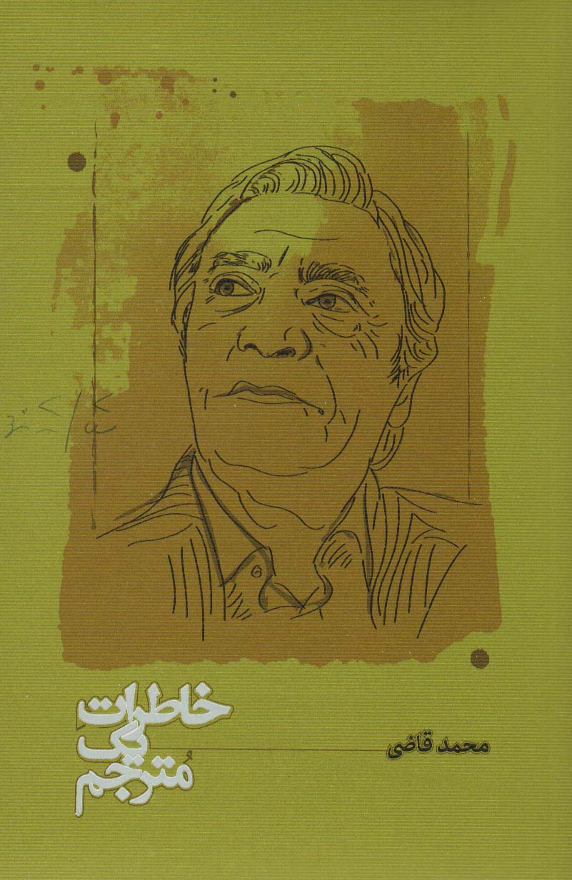 خاطرات یک مترجم - ناشربوک | خرید آنلاین کتاب