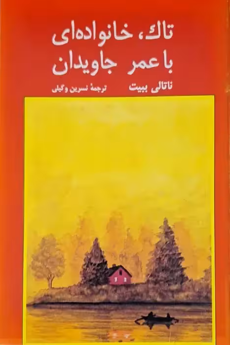 تاک ، خانواده ای با عمر جاویدان
