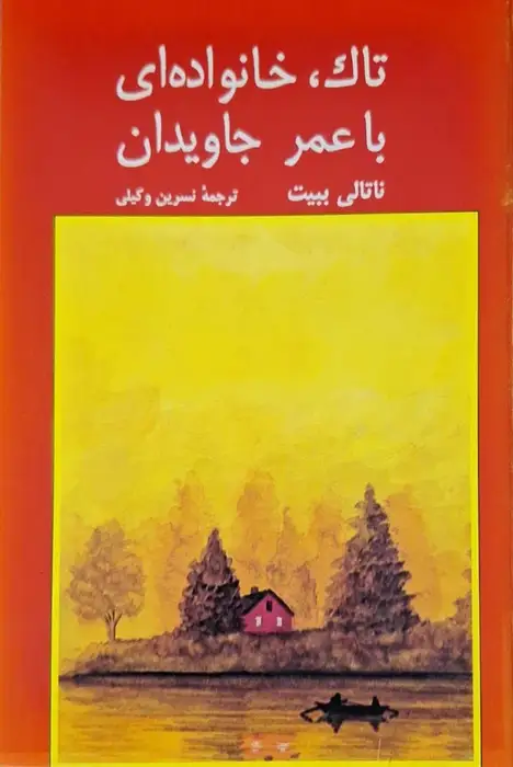 تاک ، خانواده ای با عمر جاویدان