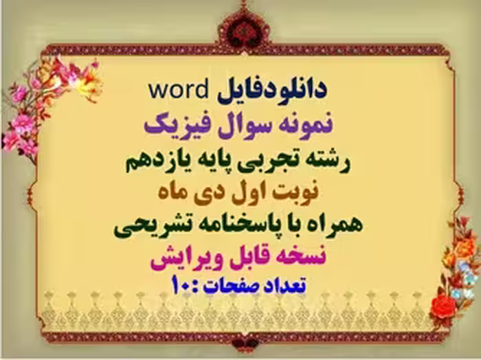 نمونه سوال فیزیک  رشته تجربی پایه یازدهم نوبت اول دی ماه  همراه با پاسخنامه تشریحی نسخه قابل ویرایش