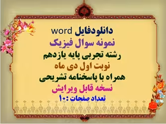 نمونه سوال فیزیک  رشته تجربی پایه یازدهم نوبت اول دی ماه  همراه با پاسخنامه تشریحی نسخه قابل ویرایش