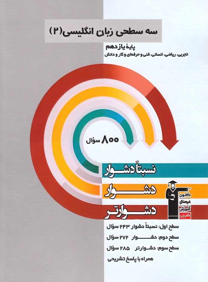 سه سطحی انگلیسی یازدهم قلم چی
