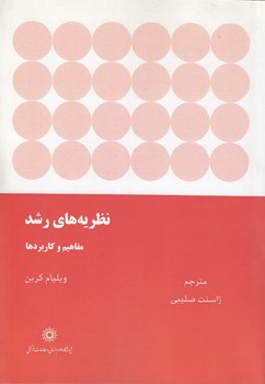 خرید کتاب نظریههای رشد؛ مفاهیم و کاربردها — کتابسرای طه