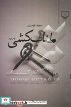 قیمت و خرید کتاب طناب کشی اثر مجید قیصری | ایده بوک