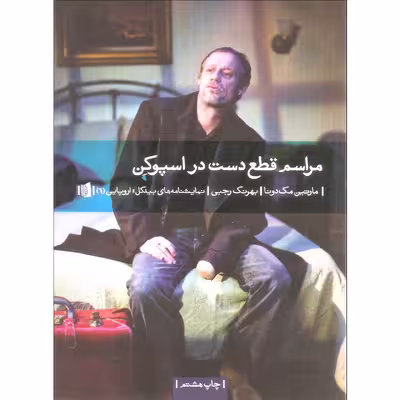 کتاب مراسم قطع دست در اسپوکن اثر مارتین مک دونا نشر بیدگل