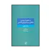 کتاب در حضور امر حسی اثر میکل دوفرن انتشارات تمدن علمی