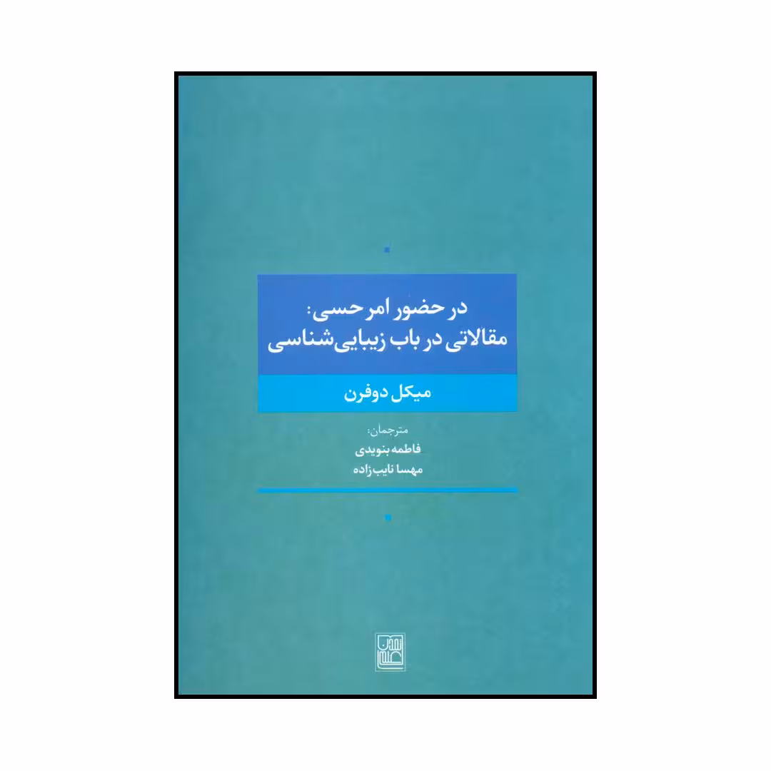 کتاب در حضور امر حسی اثر میکل دوفرن انتشارات تمدن علمی