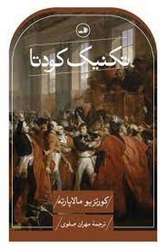 تکنیک کودتا | مرکز فرهنگی آبی