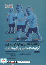 خرید کتاب راهبردها برای فراگیرسازی تربیت بدنی برای همه | ایده بوک