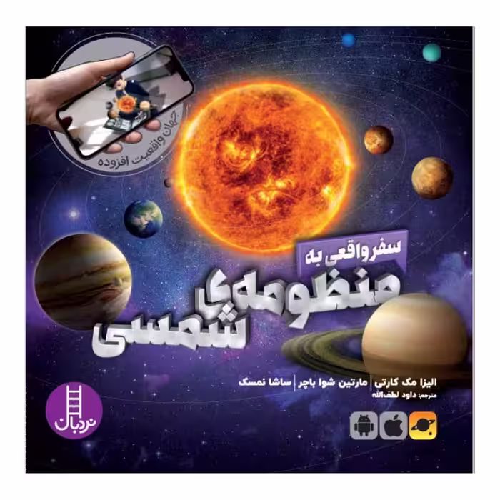 کتاب سفر واقعی به منظومه ی شمسی اثر الیزا مک کارتی و مارتین شوا باچر انتشارات نردبان 